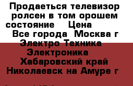 Продаеться телевизор ролсен в том орошем состояние. › Цена ­ 10 000 - Все города, Москва г. Электро-Техника » Электроника   . Хабаровский край,Николаевск-на-Амуре г.